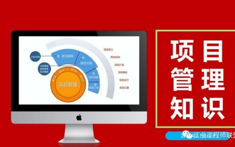 干貨｜非常全面的項(xiàng)目管理知識（108頁P(yáng)PT）（項(xiàng)目管理 知識）