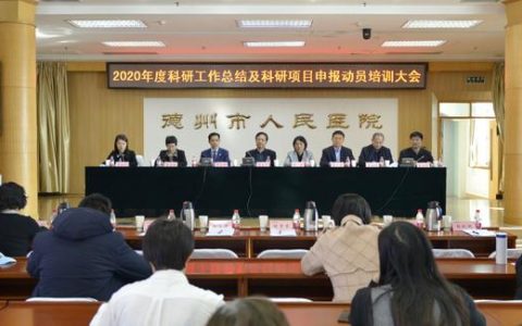 科研驅(qū)動 助推強院發(fā)展｜德州市人民醫(yī)院召開2020年度科研工作總結(jié)與科研項目申報培訓(xùn)動員大會