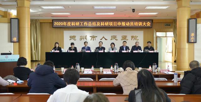科研驅(qū)動(dòng) 助推強(qiáng)院發(fā)展｜德州市人民醫(yī)院召開2020年度科研工作總結(jié)與科研項(xiàng)目申報(bào)培訓(xùn)動(dòng)員大會