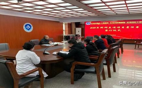 紅河州第三人民醫(yī)院舉行2021年科研項(xiàng)目責(zé)任書(shū)簽字儀式
