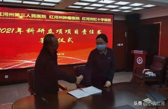 紅河州第三人民醫(yī)院舉行2021年科研項目責(zé)任書簽字儀式