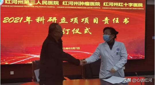 紅河州第三人民醫(yī)院舉行2021年科研項目責(zé)任書簽字儀式