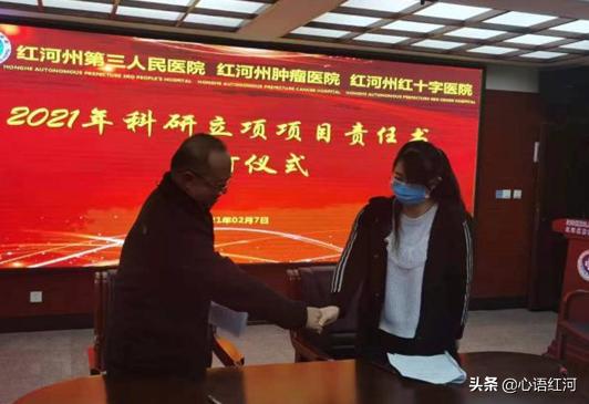 紅河州第三人民醫(yī)院舉行2021年科研項目責(zé)任書簽字儀式