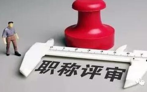 這些教師職稱評定加分細(xì)則，你知道嗎？（教師職稱評定各種加分細(xì)則）