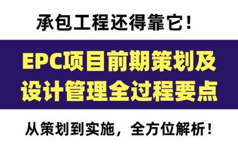 120頁EPC項目前期策劃及設(shè)計管理全過程要點，承包工程還得靠它（epc總承包項目前期策劃）