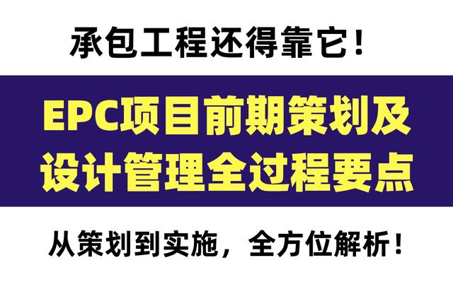 20頁EPC項(xiàng)目前期策劃及設(shè)計(jì)管理全過程要點(diǎn)，承包工程還得靠它（epc總承包項(xiàng)目前期策劃）"