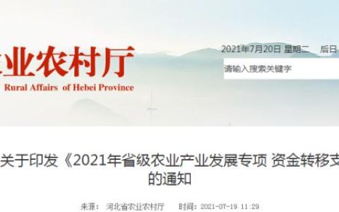 74390萬元！河北省農(nóng)業(yè)農(nóng)村廳發(fā)布《2021年省級農(nóng)業(yè)產(chǎn)業(yè)發(fā)展專項資金轉(zhuǎn)移支付項目實施方案》