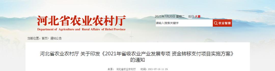 4390萬元！河北省農(nóng)業(yè)農(nóng)村廳發(fā)布《2021年省級農(nóng)業(yè)產(chǎn)業(yè)發(fā)展專項資金轉(zhuǎn)移支付項目實施方案》"