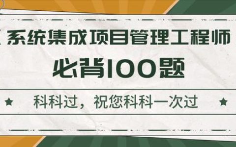 《系統(tǒng)集成項目管理工程師》考前沖刺100題！背完直接提10分（系統(tǒng)集成項目管理工程師下午題背誦必過）