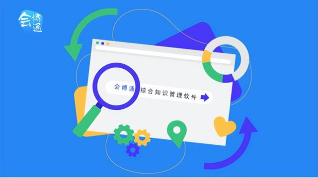 會博通綜合知識管理軟件：全員參與的業(yè)務(wù)協(xié)作管理平臺，你了解嗎