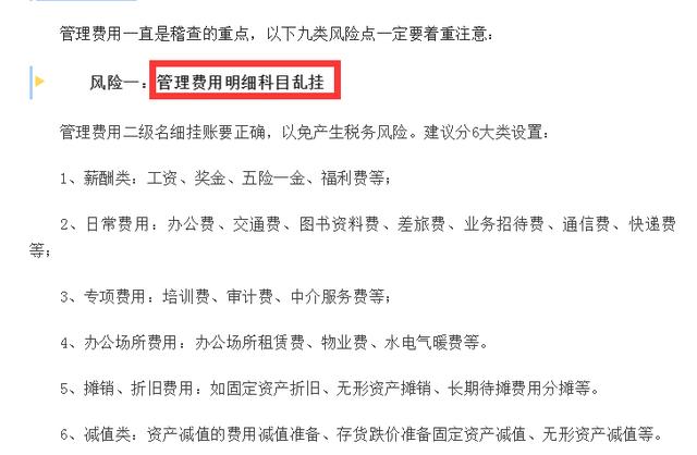 會計人速看：和管理費用有關的九個稅務風險，碼住對照自查（稅務查賬38個風險點）