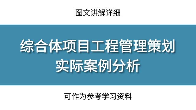 工程管理策劃實際案例分析，圖文講解詳細，可作為參考學(xué)習(xí)資料