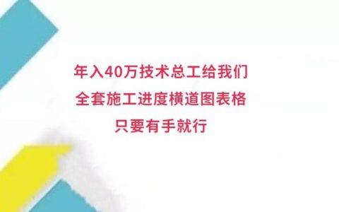 年入40萬(wàn)技術(shù)總工給我們，全套施工進(jìn)度橫道圖表格，只要有手就行