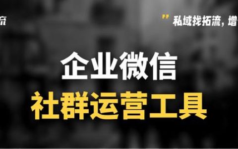 微信群太多了如何管理？微信社群運(yùn)營(yíng)工具有哪些？（微信社群怎么管理）