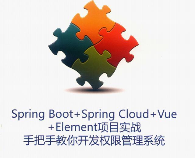 微服務框架VueElement權(quán)限管理系統(tǒng)項目實戰(zhàn)PDF分享