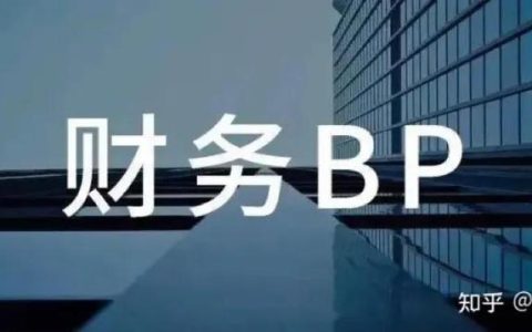 財(cái)經(jīng)三支柱管理體系之核心職責(zé)篇（財(cái)務(wù)三支柱體系）