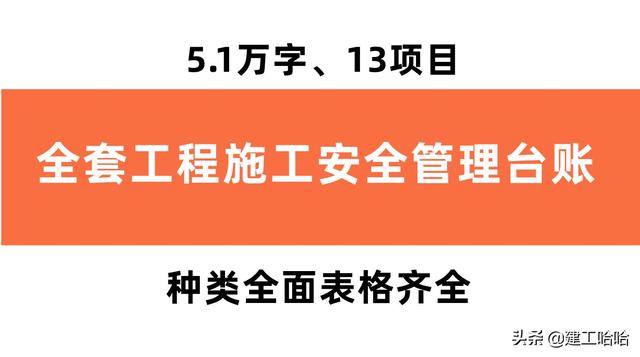 全套工程施工安全管理臺賬，5.1萬字、13項目，種類全面表格齊全（工程安全生產臺賬范本表格）