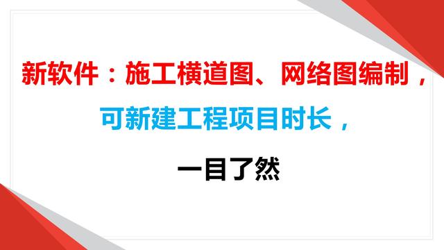 新軟件：施工橫道圖、網(wǎng)絡(luò)圖編制，可新建工程項(xiàng)目時(shí)長(zhǎng)，一目了然