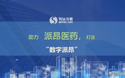 派昂藥業(yè)，如何攜手致遠互聯(lián)，建立統(tǒng)一的管控平臺？（派昂醫(yī)藥協(xié)同登錄）