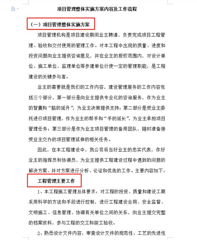項目管理整體實施方案及工作流程，78頁近4萬字！條理清晰可借鑒（項目管理實施方案格式范文）