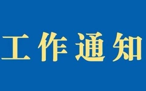 《奉賢區(qū)群眾文化項(xiàng)目扶持資金管理實(shí)施細(xì)則》的通知