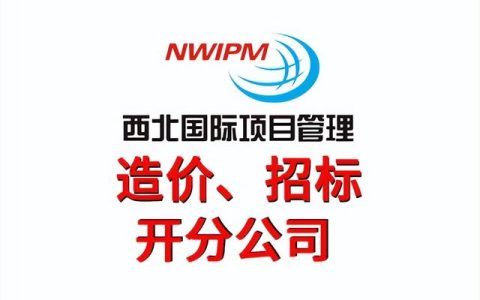 工程造價工作的流程是怎么樣的？—西北國際項目管理（西北國際造價管理集團怎么樣）