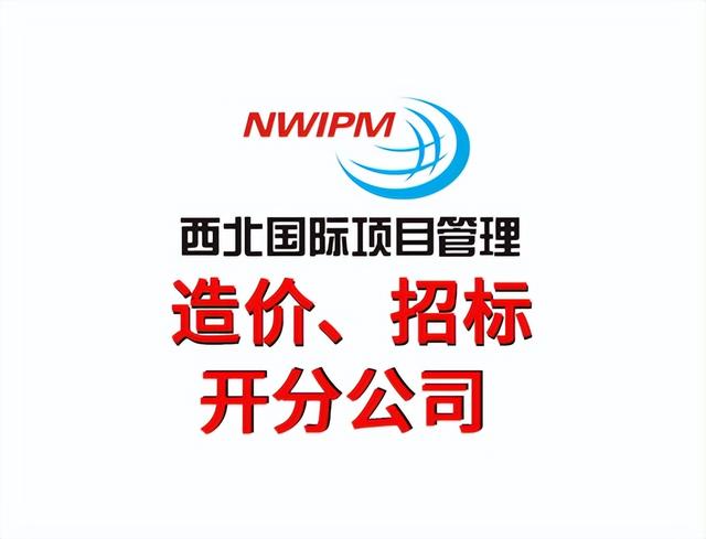 工程造價工作的流程是怎么樣的？—西北國際項目管理（西北國際造價管理集團怎么樣）