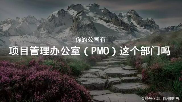 項(xiàng)目管理辦公室（PMO）你都不知道，那說明你還不是一個(gè)項(xiàng)目經(jīng)理（關(guān)于項(xiàng)目管理辦公室）