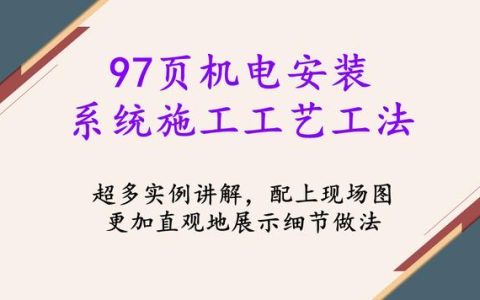 97頁機電安裝系統(tǒng)施工工藝工法，詳細地介紹了機電安裝流程及工藝