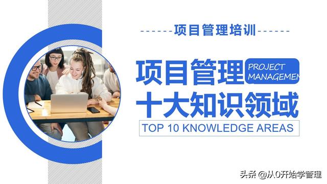 管理者必備管理工具：項(xiàng)目管理十大知識(shí)領(lǐng)域，完整版PPT（項(xiàng)目管理的主要工具）