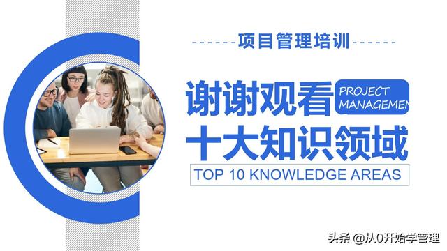 管理者必備管理工具：項(xiàng)目管理十大知識(shí)領(lǐng)域，完整版PPT（項(xiàng)目管理的主要工具）