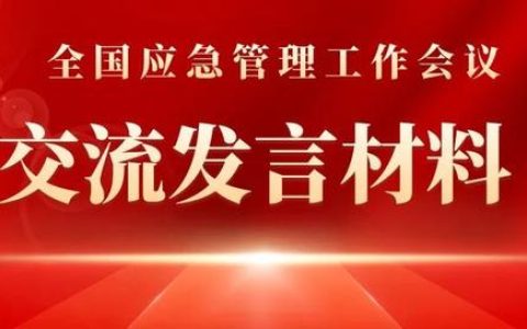 全國應(yīng)急管理工作會(huì)議交流發(fā)言材料 – 山東省應(yīng)急管理廳（在應(yīng)急管理工作座談會(huì)上的發(fā)言材料）