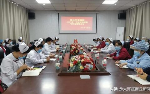 商丘市中醫(yī)院護理部組織召開護理質(zhì)控與安全管理委員會會議（商丘市中醫(yī)院護理部主任）