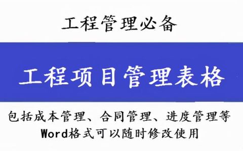 工程管理必備！全套項(xiàng)目管理表格，包括進(jìn)度管理，成本管理等（工程項(xiàng)目管理表格大全）