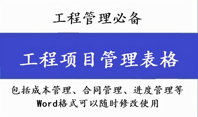 工程管理必備！全套項(xiàng)目管理表格，包括進(jìn)度管理，成本管理等（工程項(xiàng)目管理表格大全）