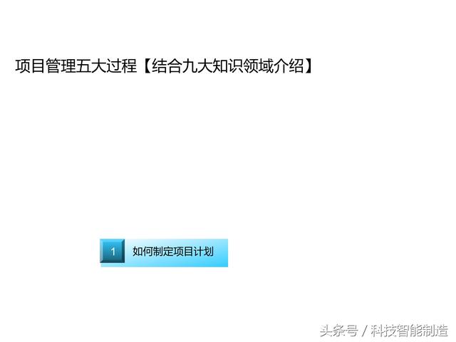 項目管理內(nèi)部培訓資料，項目管理的五大過程和九大知識，你知道嗎