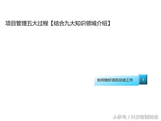 項目管理內(nèi)部培訓資料，項目管理的五大過程和九大知識，你知道嗎