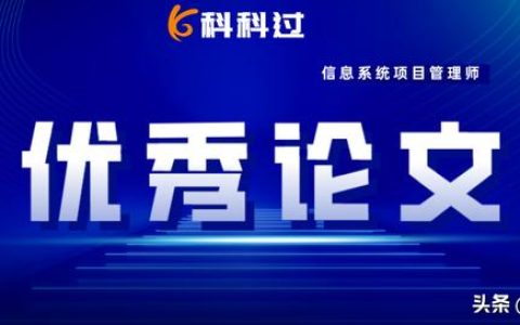 信息系統(tǒng)項目管理師優(yōu)秀論文：項目進度管理（2018年信息系統(tǒng)項目管理師論文）