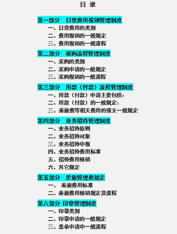 公司財務(wù)管理規(guī)章制度，內(nèi)容全面流程詳細(xì)，可參考套用（企業(yè)財務(wù)規(guī)章制度及流程）