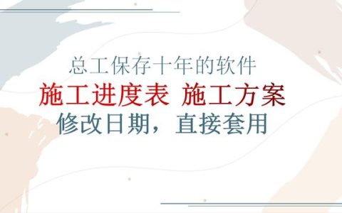 施工方案，進度表還能自動制作？輸入日期參數(shù)一鍵生成，簡單方便