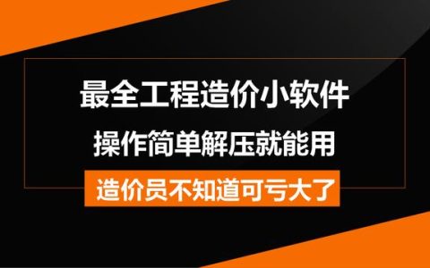 造價常用的工程軟件都在這兒，操作簡單解壓就能用，不知道虧大了