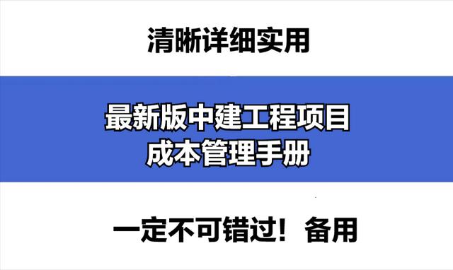 成本控制難處理？最新版中建工程項(xiàng)目成本管理手冊，思維導(dǎo)圖秒懂