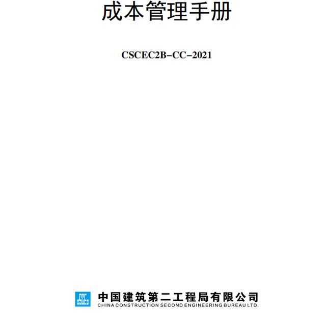 成本控制難處理？最新版中建工程項(xiàng)目成本管理手冊，思維導(dǎo)圖秒懂