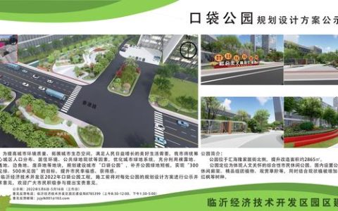 18處！臨沂經(jīng)開區(qū)“口袋公園”建設(shè)項(xiàng)目即將開工建設(shè)（臨沂市口袋公園）