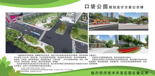 8處！臨沂經(jīng)開區(qū)“口袋公園”建設(shè)項(xiàng)目即將開工建設(shè)（臨沂市口袋公園）"