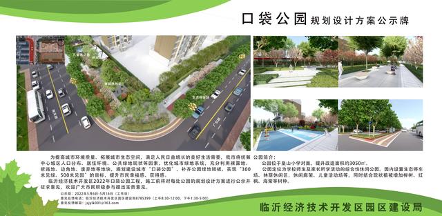 8處！臨沂經(jīng)開區(qū)“口袋公園”建設(shè)項(xiàng)目即將開工建設(shè)（臨沂市口袋公園）"