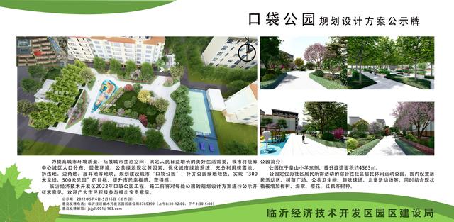8處！臨沂經(jīng)開區(qū)“口袋公園”建設(shè)項(xiàng)目即將開工建設(shè)（臨沂市口袋公園）"