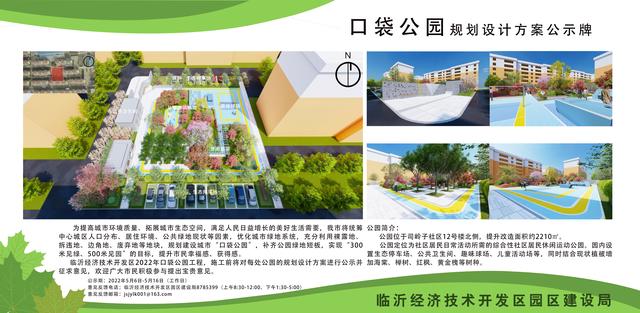 8處！臨沂經(jīng)開區(qū)“口袋公園”建設(shè)項(xiàng)目即將開工建設(shè)（臨沂市口袋公園）"
