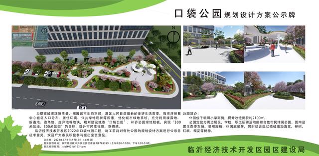 8處！臨沂經(jīng)開區(qū)“口袋公園”建設(shè)項(xiàng)目即將開工建設(shè)（臨沂市口袋公園）"