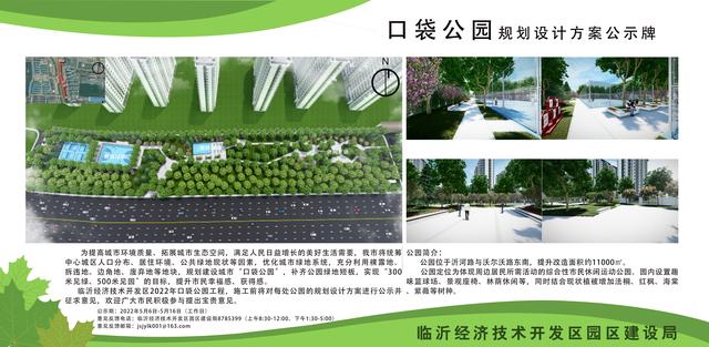 8處！臨沂經(jīng)開區(qū)“口袋公園”建設(shè)項(xiàng)目即將開工建設(shè)（臨沂市口袋公園）"